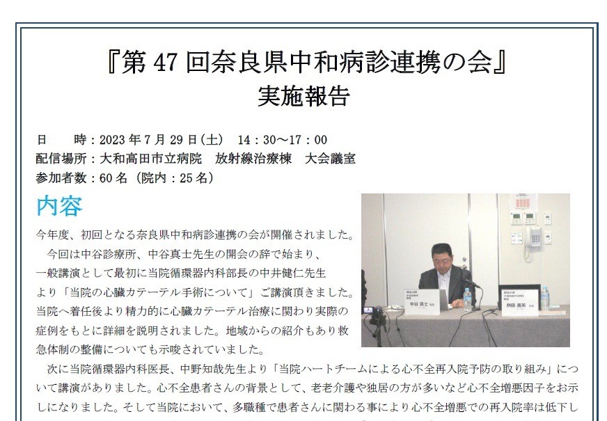第47回奈良県中和の病診連携の会報告