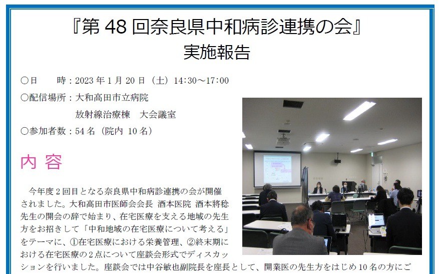 第48回奈良県中和の病診連携の会報告